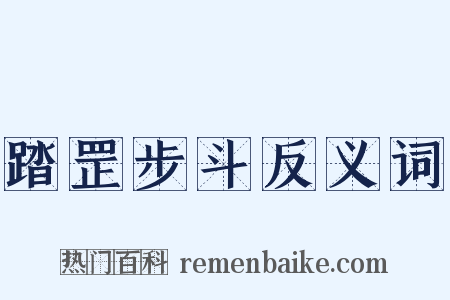 踏罡步斗反义词是什么意思的图片